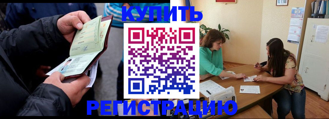купить прописку в Брянске